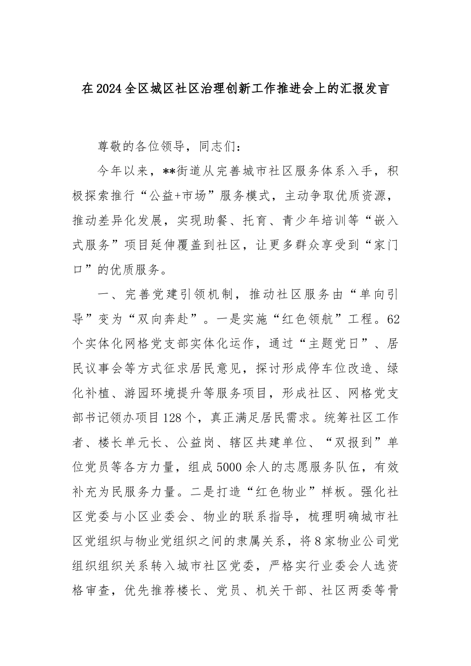 在2024全区城区社区治理创新工作推进会上的汇报发言_第1页