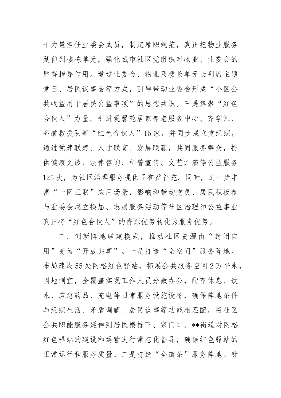 在2024全区城区社区治理创新工作推进会上的汇报发言_第2页