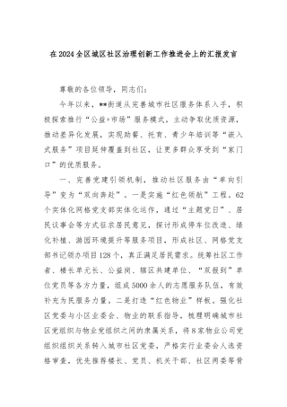 在2024全区城区社区治理创新工作推进会上的汇报发言