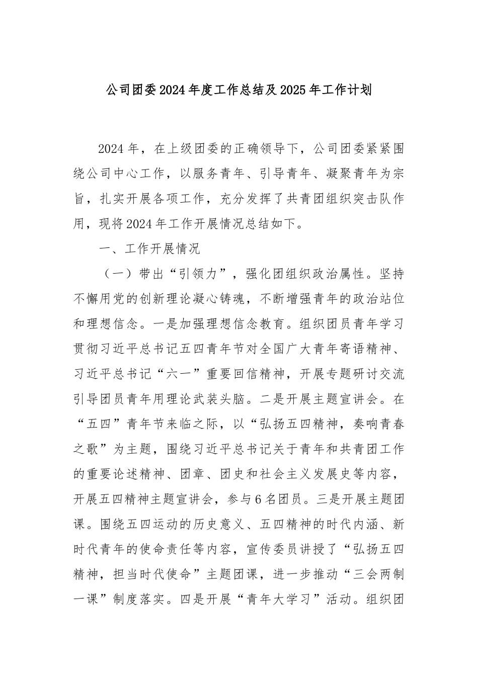 公司团委2024年度工作总结及2025年工作计划_第1页