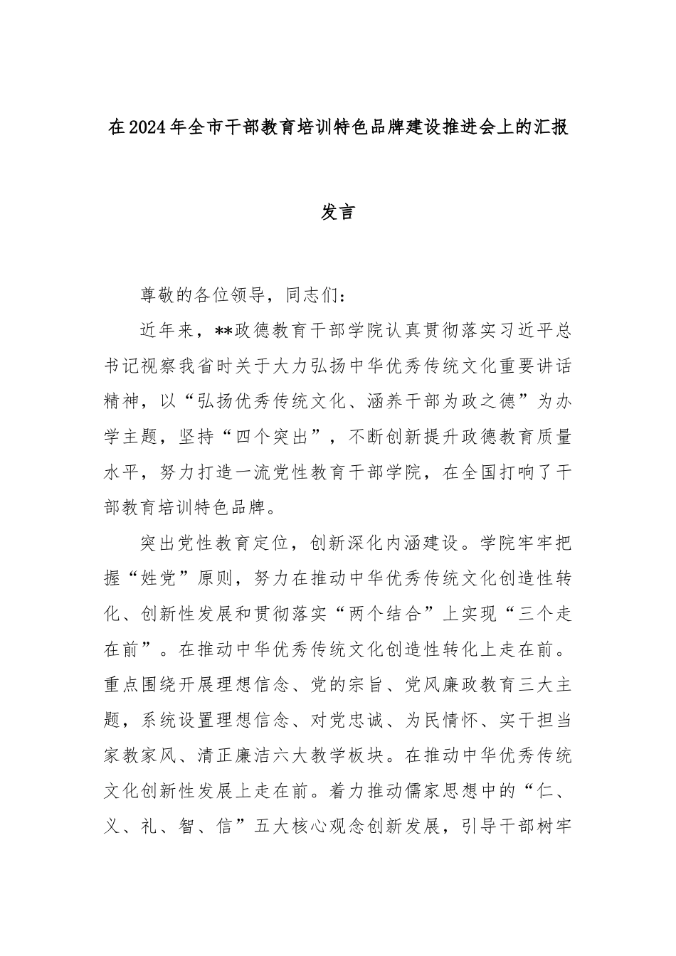 在2024年全市干部教育培训特色品牌建设推进会上的汇报发言_第1页