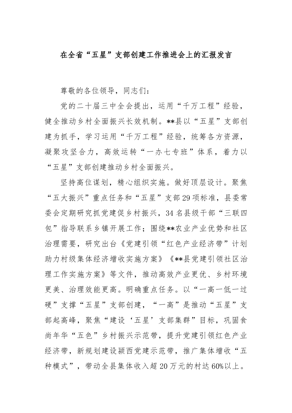 在全省“五星”支部创建工作推进会上的汇报发言_第1页