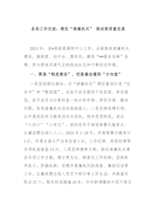 县局工作交流：建设“清廉机关” 推动高质量发展