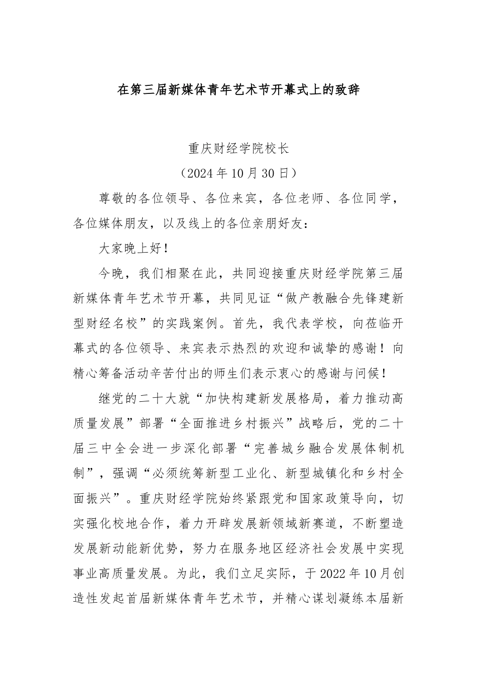 在第三届新媒体青年艺术节开幕式上的致辞_第1页