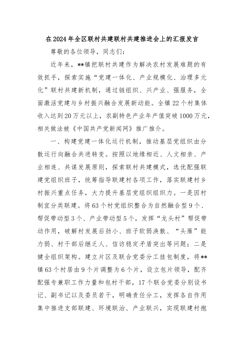 在2024年全区联村共建联村共建推进会上的汇报发言_第1页