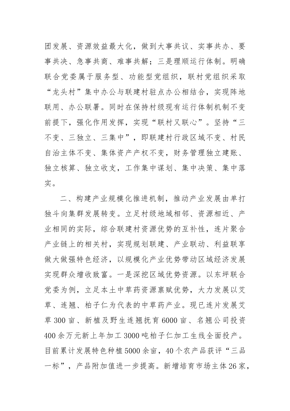 在2024年全区联村共建联村共建推进会上的汇报发言_第2页