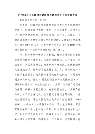 在2024年全区联村共建联村共建推进会上的汇报发言