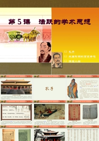 七年级历史上：第5课(活跃的学术思想)课件(川教版) 课件