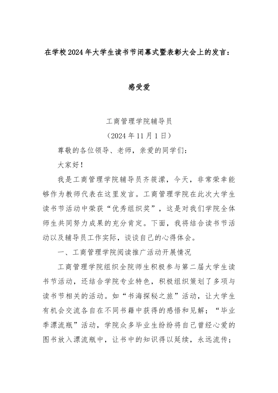 在学校2024年大学生读书节闭幕式暨表彰大会上的发言： 感受爱_第1页