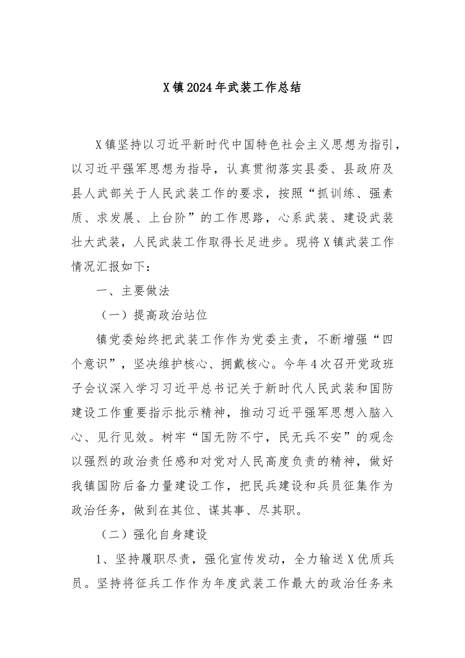 X镇2024年武装工作总结_第1页