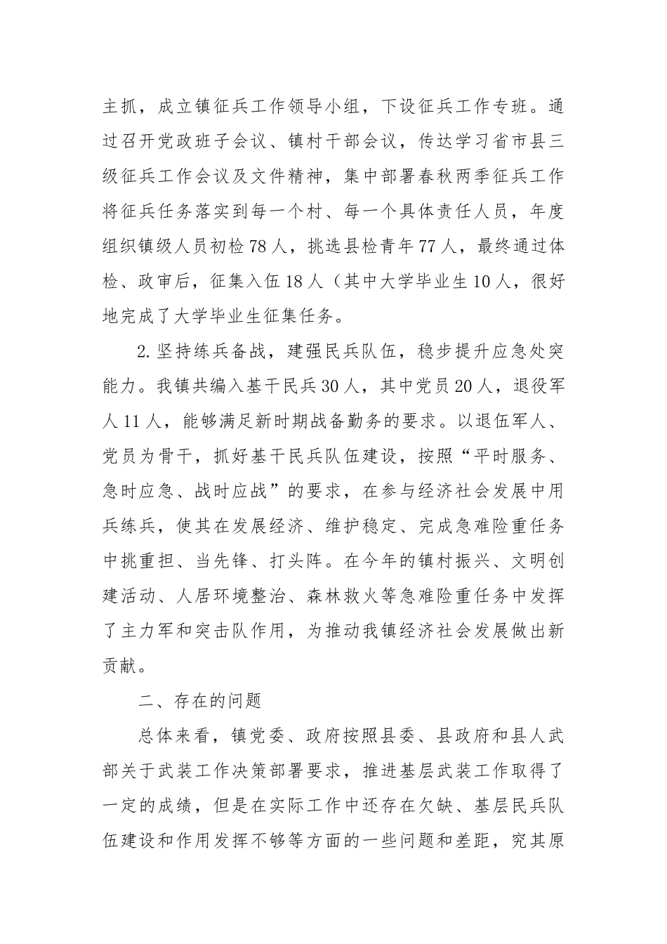 X镇2024年武装工作总结_第2页