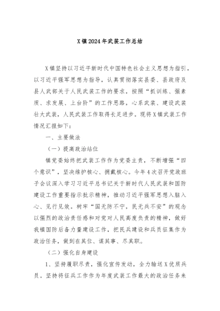 X镇2024年武装工作总结