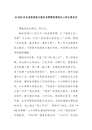 在2024年全省医保经办服务品牌建设推进会上的汇报发言