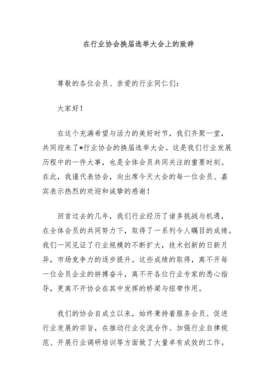 在行业协会换届选举大会上的致辞_第1页