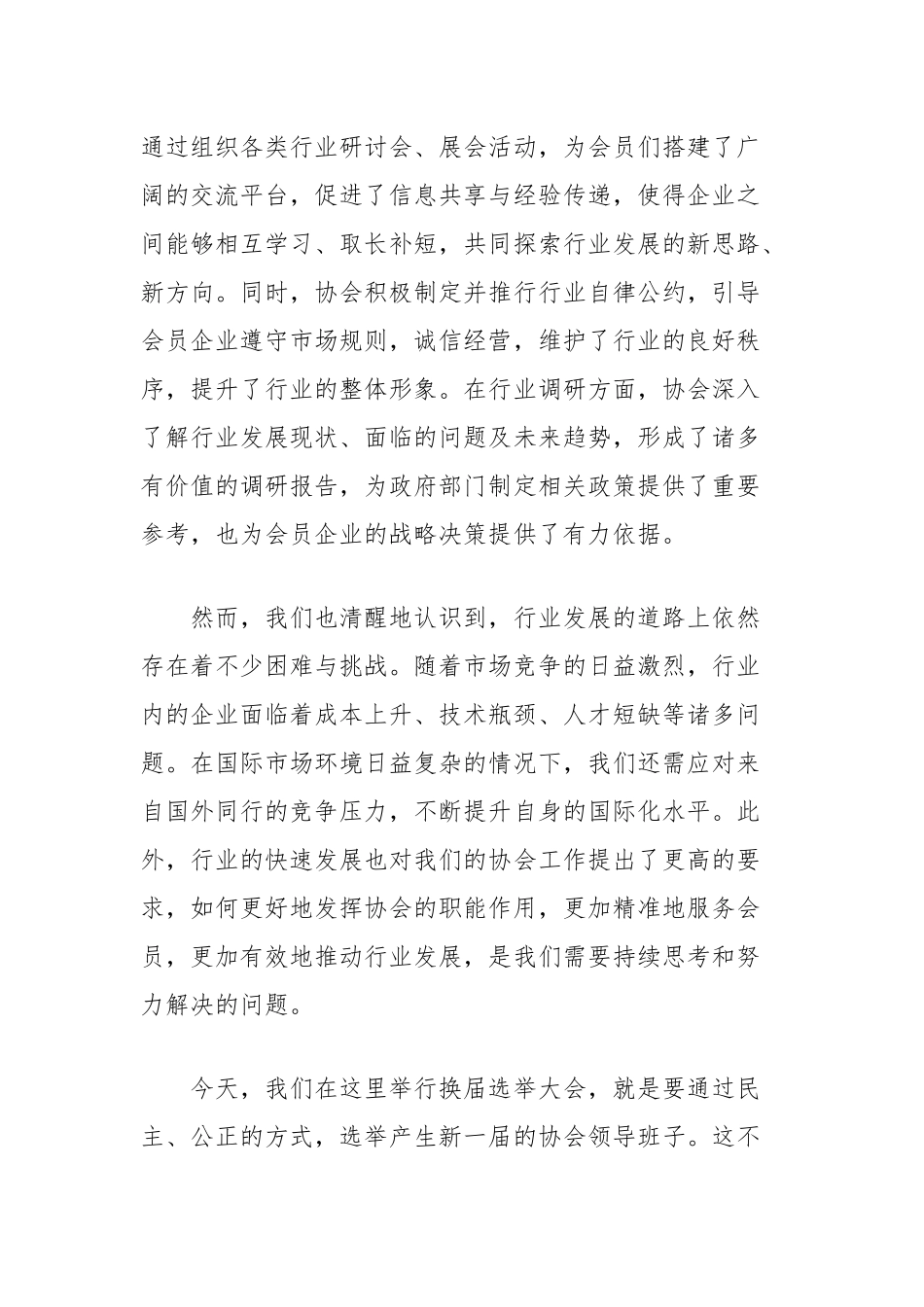 在行业协会换届选举大会上的致辞_第2页