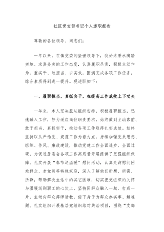 社区党支部书记个人述职报告