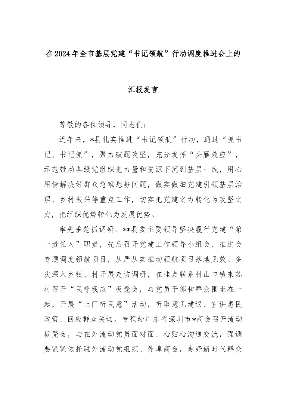 在2024年全市基层党建“书记领航”行动调度推进会上的汇报发言_第1页