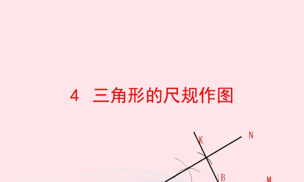 七年级数学上册 第一章 三角形 4三角形的尺规作图课件 鲁教版五四制 课件