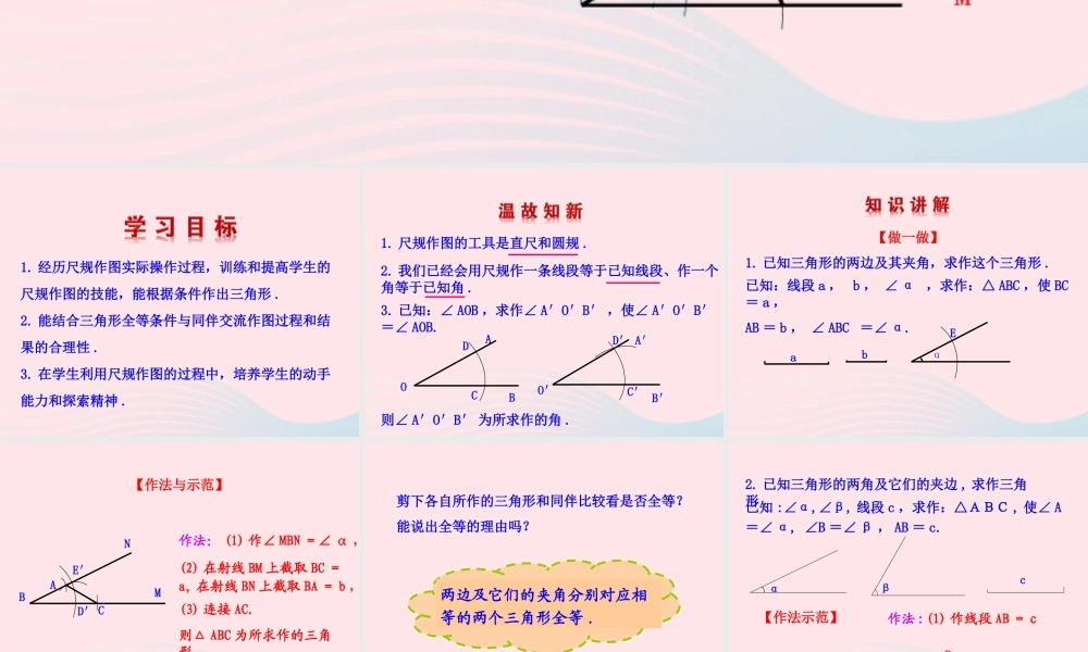 七年级数学上册 第一章 三角形 4三角形的尺规作图课件 鲁教版五四制 课件