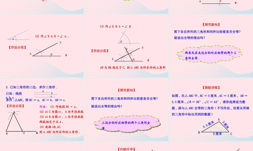 七年级数学上册 第一章 三角形 4三角形的尺规作图课件 鲁教版五四制 课件