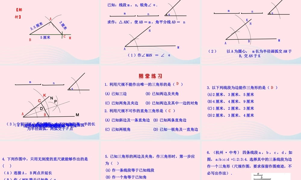 七年级数学上册 第一章 三角形 4三角形的尺规作图课件 鲁教版五四制 课件