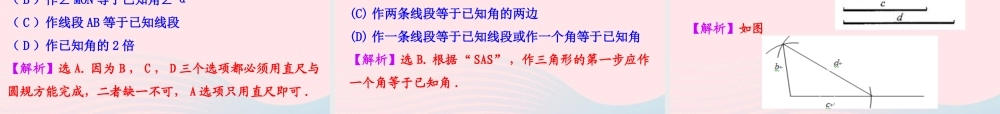七年级数学上册 第一章 三角形 4三角形的尺规作图课件 鲁教版五四制 课件