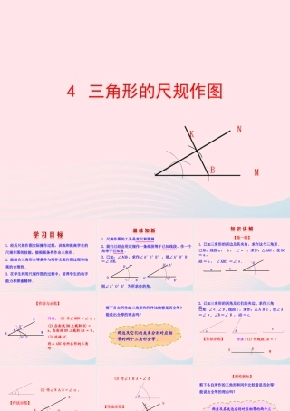 七年级数学上册 第一章 三角形 4三角形的尺规作图课件 鲁教版五四制 课件