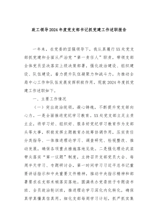 政工领导2024年度党支部书记抓党建工作述职报告