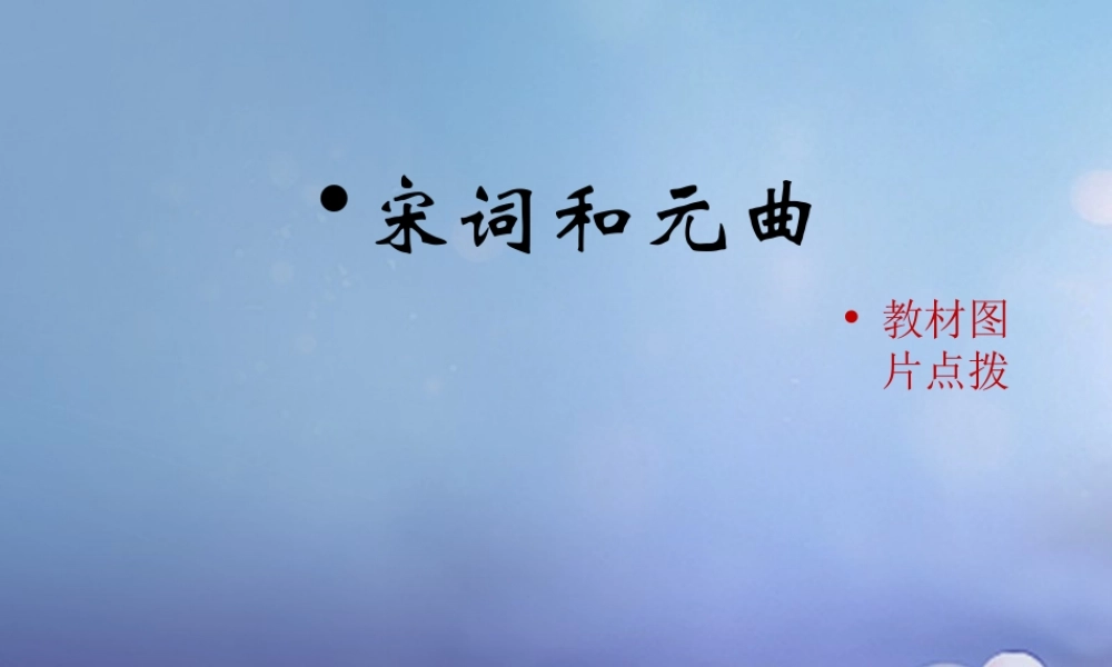 (秋季版)七年级历史下册 第14课(宋词和元曲)(教材图片点拨)素材 北师大版 素材