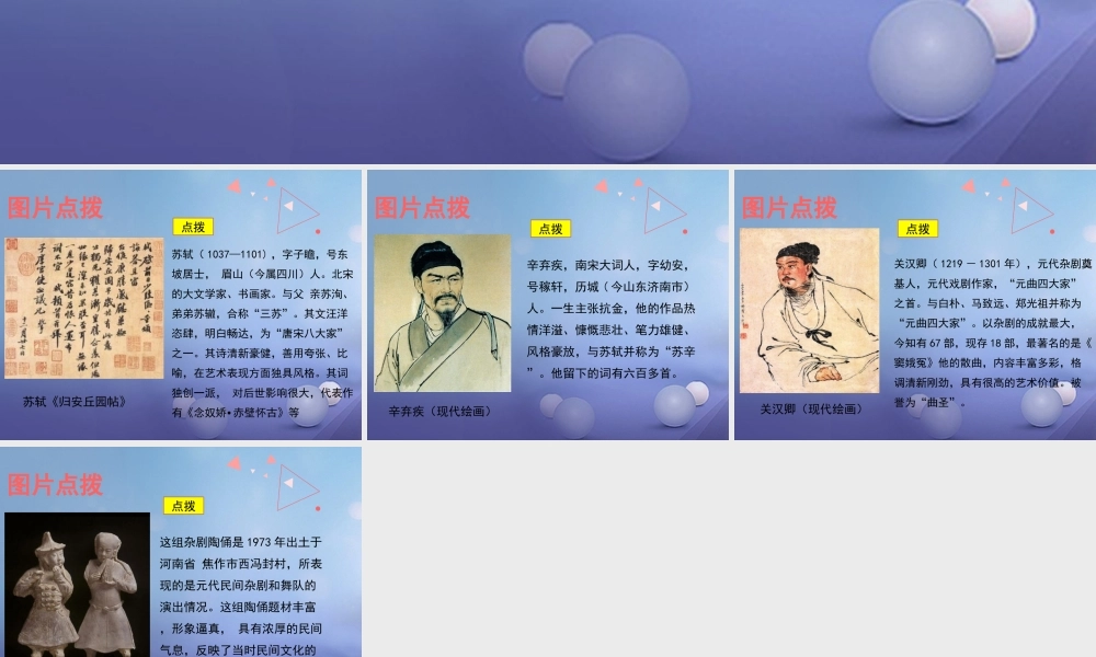 (秋季版)七年级历史下册 第14课(宋词和元曲)(教材图片点拨)素材 北师大版 素材