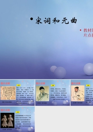 (秋季版)七年级历史下册 第14课(宋词和元曲)(教材图片点拨)素材 北师大版 素材