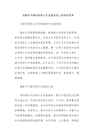 在新时代推动西部大开发座谈会上讲话的思考