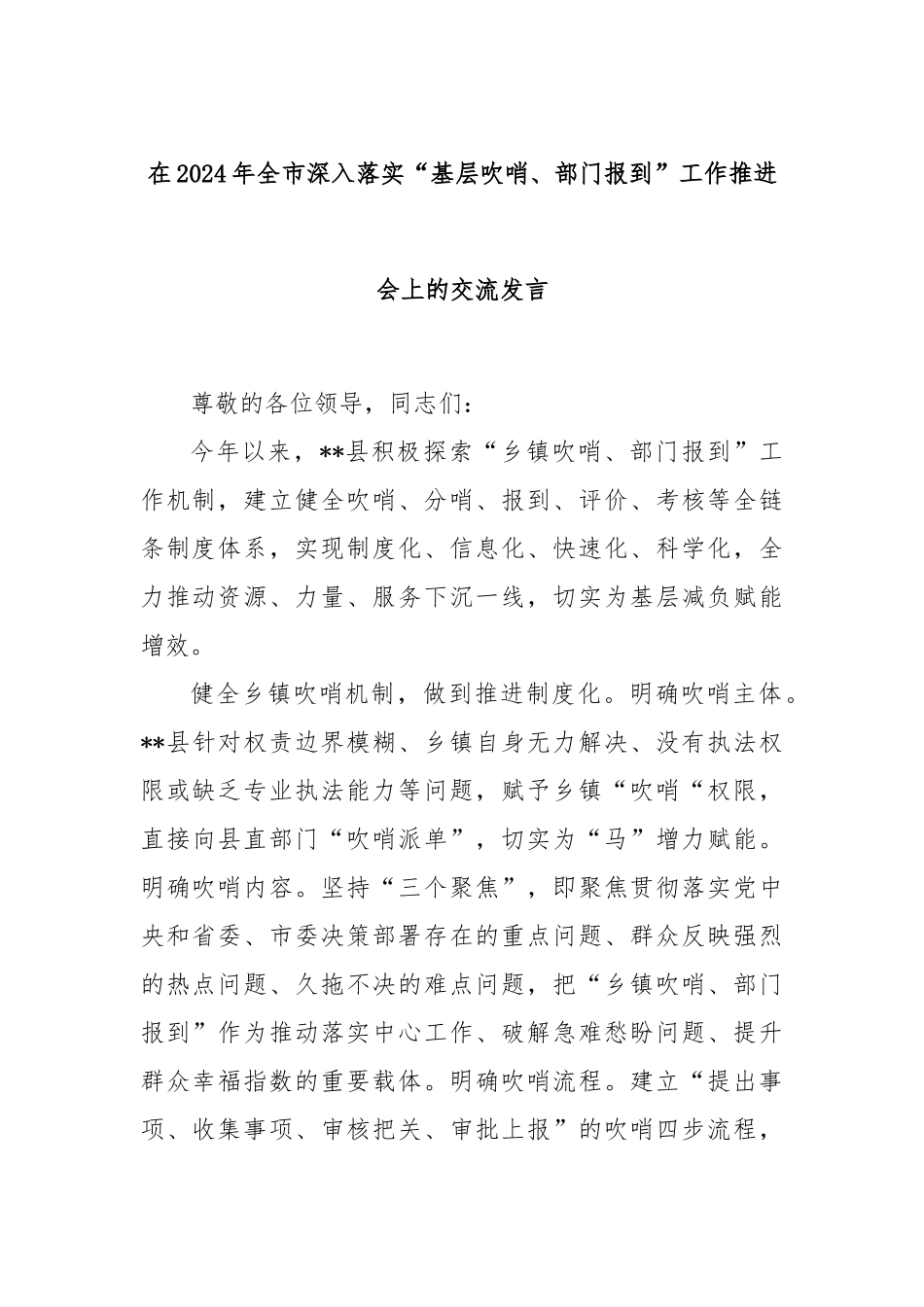 在2024年全市深入落实“基层吹哨、部门报到”工作推进会上的交流发言_第1页