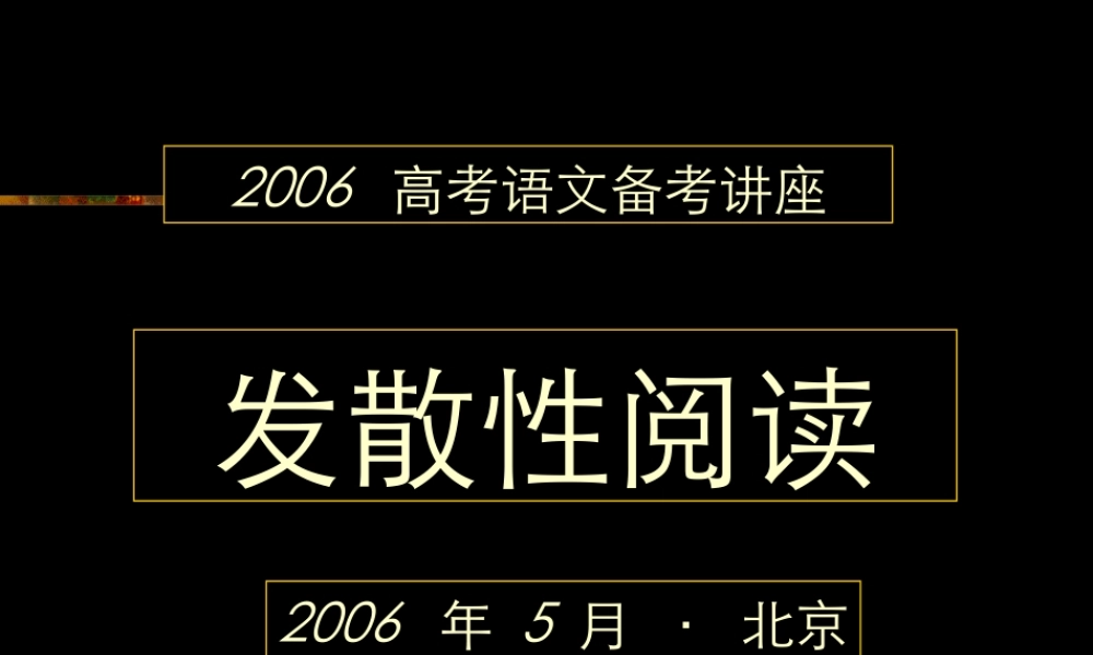 6发散阅读 高考语文冲刺分类复习课件全集上 新课标 人教版 高考语文冲刺分类复习课件全集上 新课标 人教版
