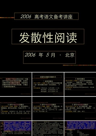 6发散阅读 高考语文冲刺分类复习课件全集上 新课标 人教版 高考语文冲刺分类复习课件全集上 新课标 人教版