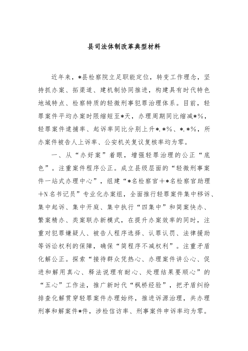 县司法体制改革典型材料_第1页