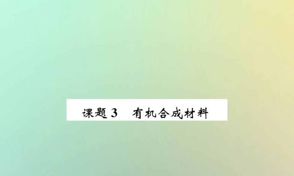 九年级化学下册 第十二单元 化学与生活 课题3 有机合成材料习题课件 (新版)新人教版 课件