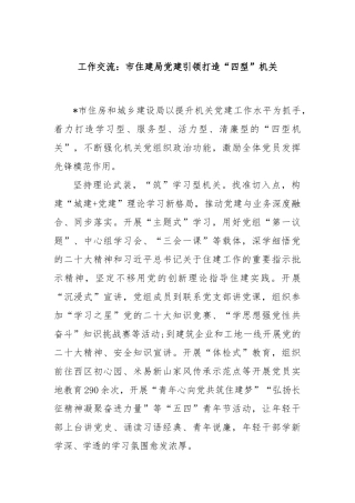 工作交流：市住建局党建引领打造“四型”机关
