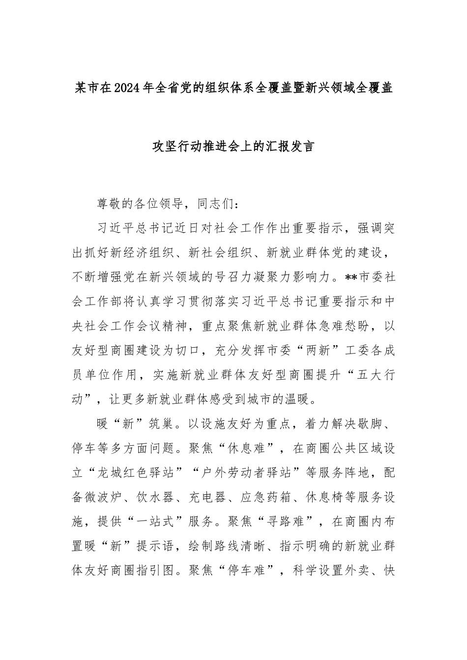 某市在2024年全省党的组织体系全覆盖暨新兴领域全覆盖攻坚行动推进会上的汇报发言_第1页