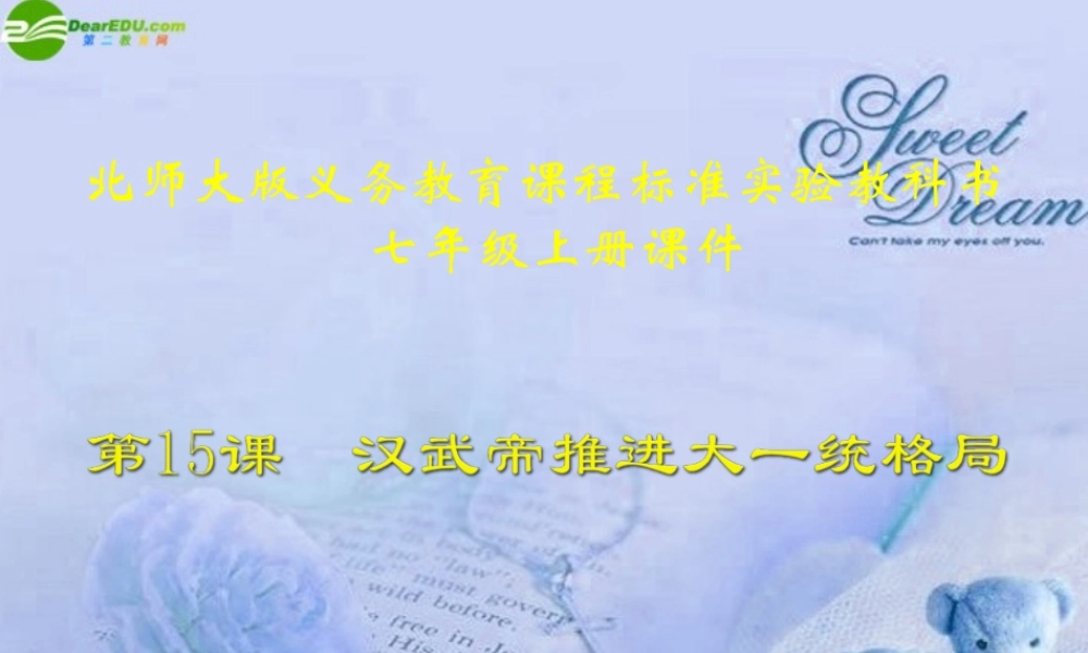 七年级历史上册 汉武帝推进大一统格局课件 人教新课标版 课件