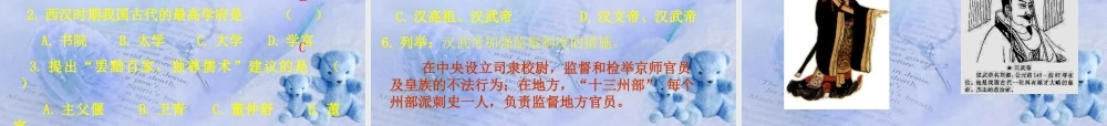 七年级历史上册 汉武帝推进大一统格局课件 人教新课标版 课件