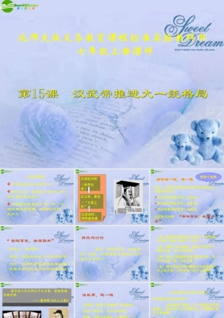 七年级历史上册 汉武帝推进大一统格局课件 人教新课标版 课件