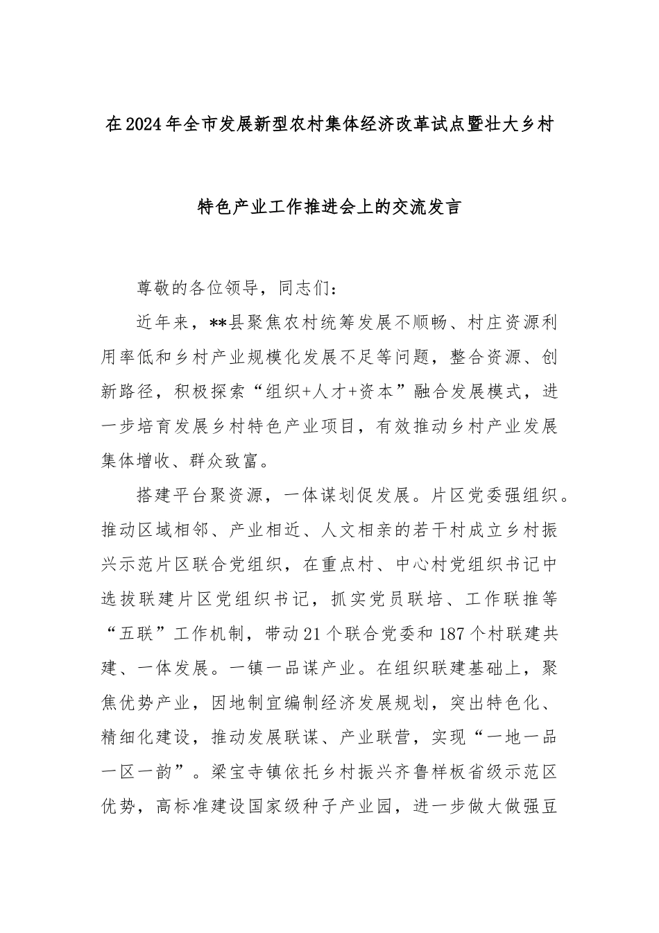 在2024年全市发展新型农村集体经济改革试点暨壮大乡村特色产业工作推进会上的交流发言_第1页