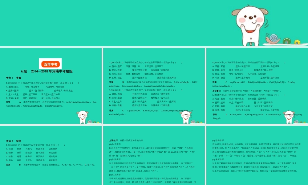 中考语文总复习 第一部分 积累与运用 专题一 识字与写字(试题部分)课件-2