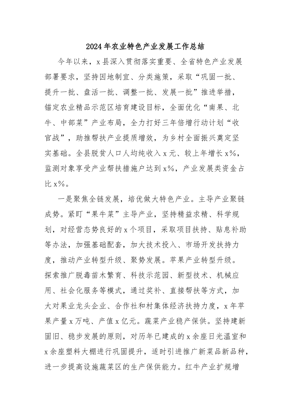 2024年农业特色产业发展工作总结_第1页