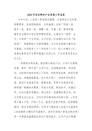 2024年农业特色产业发展工作总结