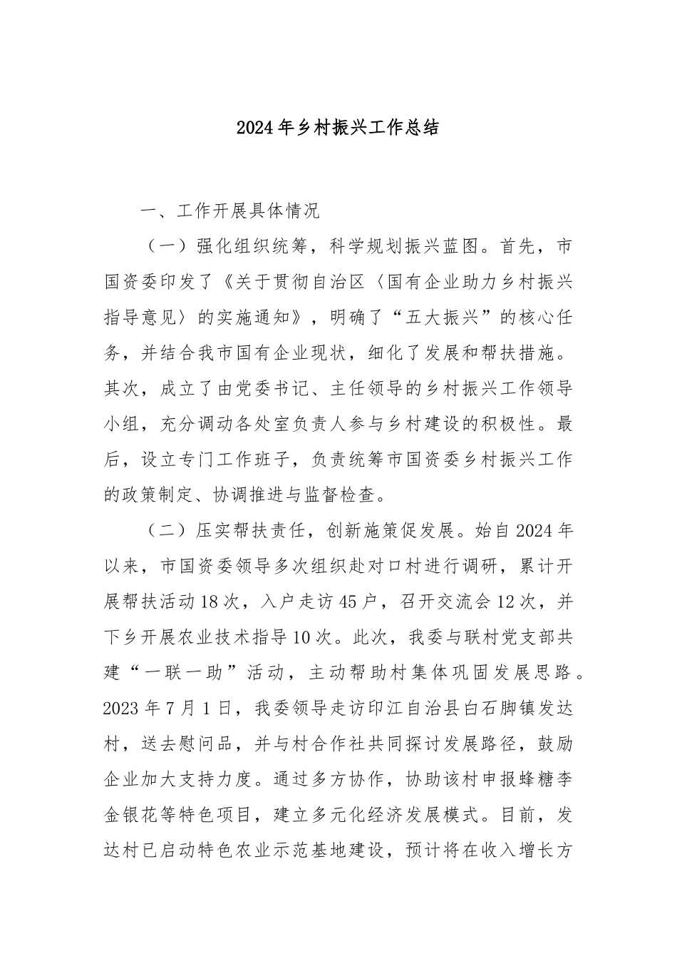 2024年乡村振兴工作总结_第1页