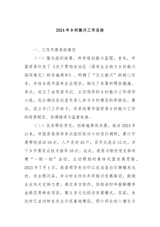 2024年乡村振兴工作总结