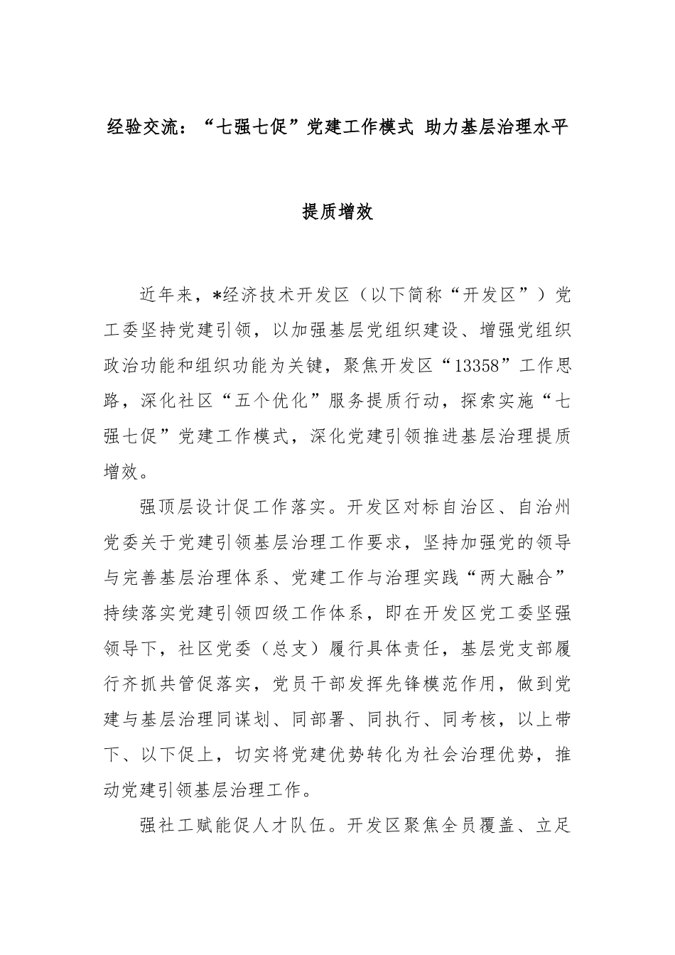 经验交流：“七强七促”党建工作模式 助力基层治理水平提质增效_第1页