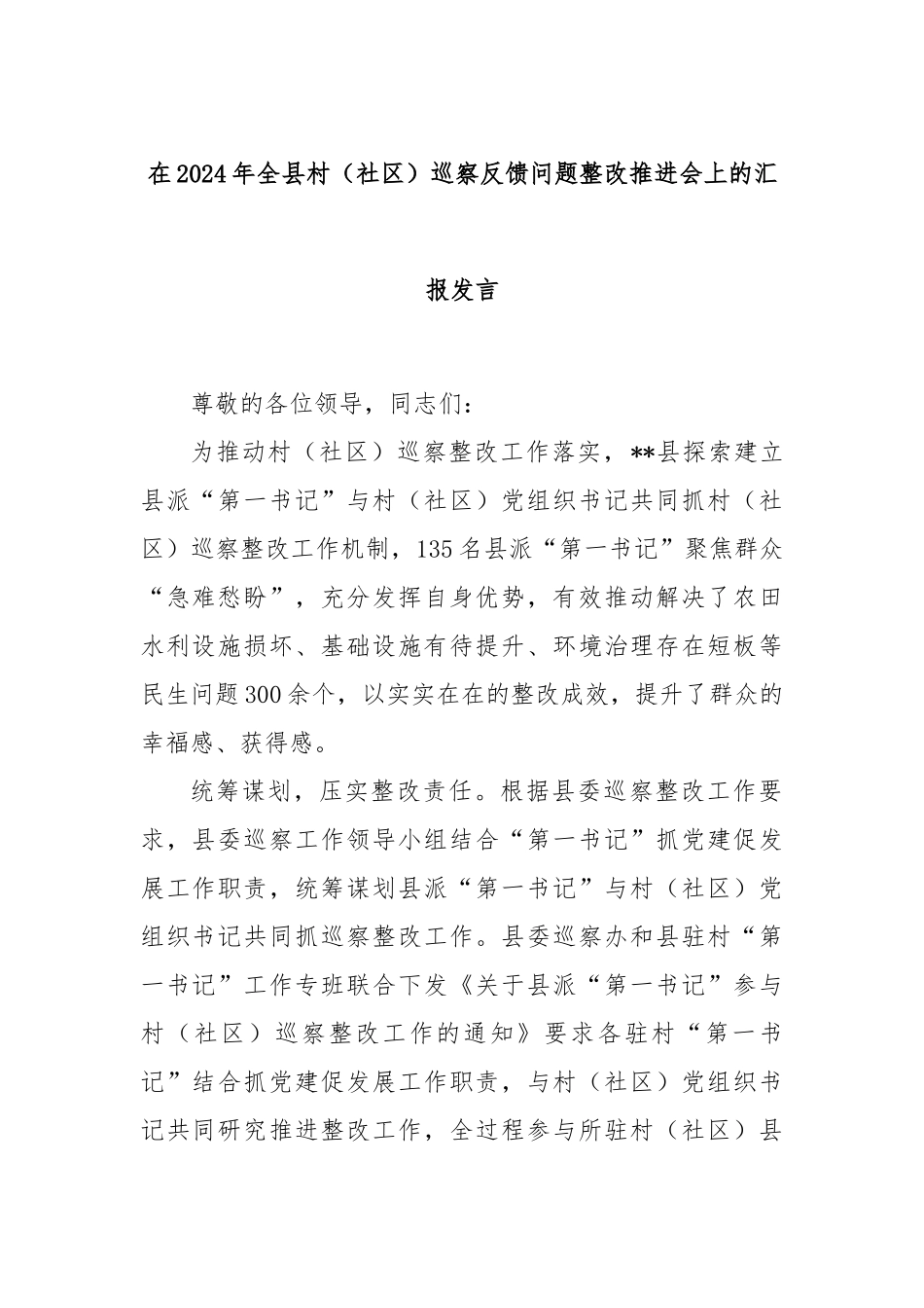 在2024年全县村（社区）巡察反馈问题整改推进会上的汇报发言_第1页